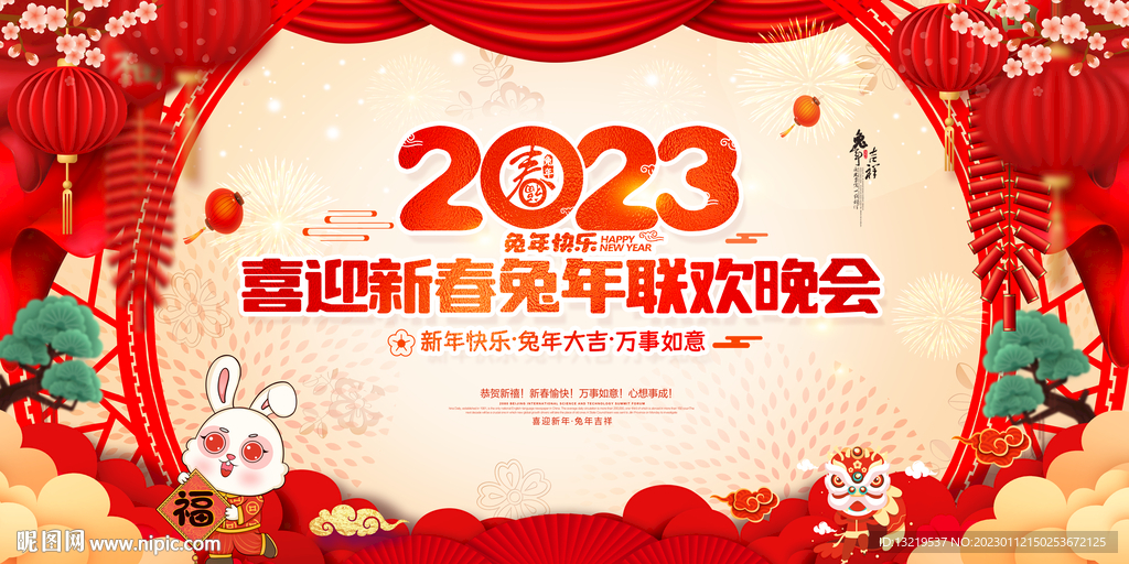 新年联欢晚会