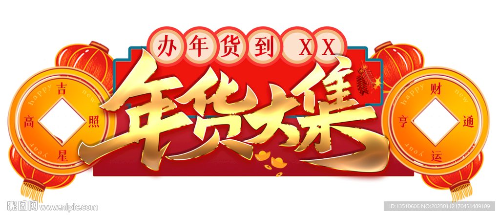 超市年货大集吊牌