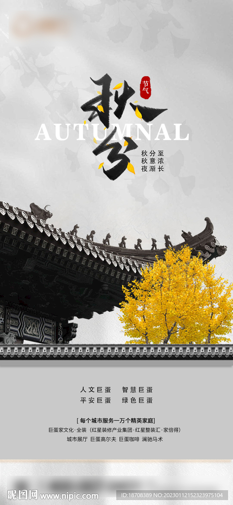 秋分