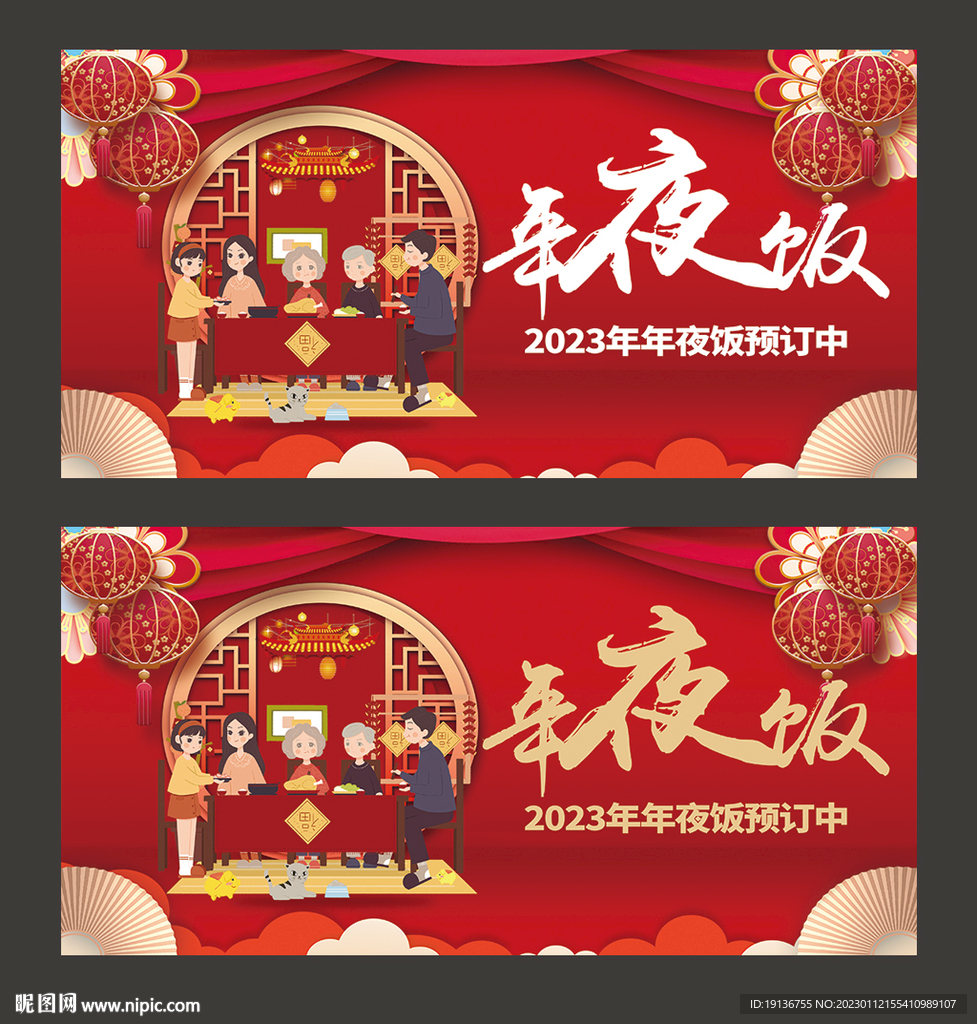 年夜饭