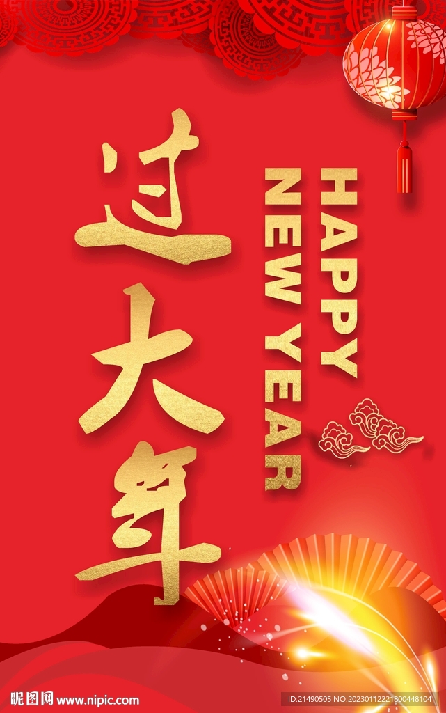 过大年海报