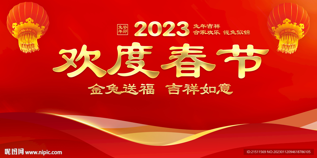 2023欢度春节