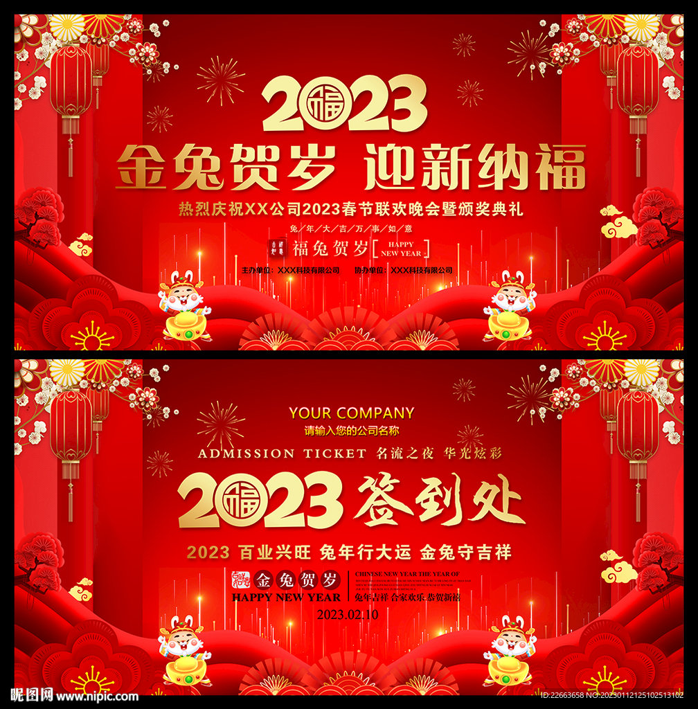2023春节晚会背景舞台