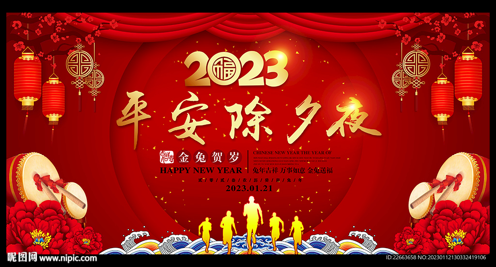 2023年除夕夜