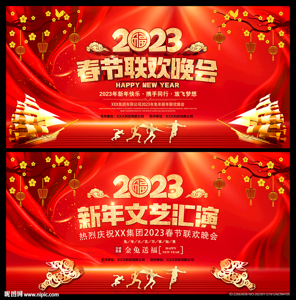 2023新年联欢晚会展板背景