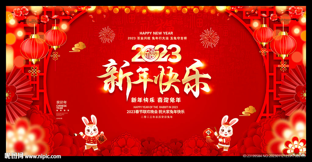 2023新年快乐春节背景