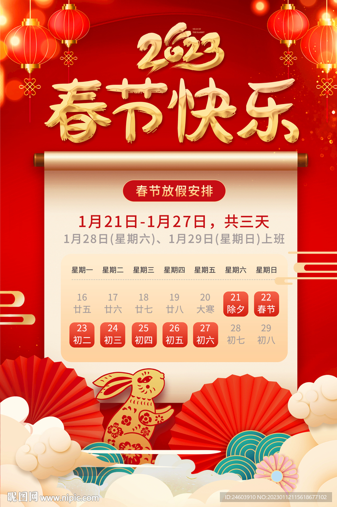 2023年春节快乐放假通知