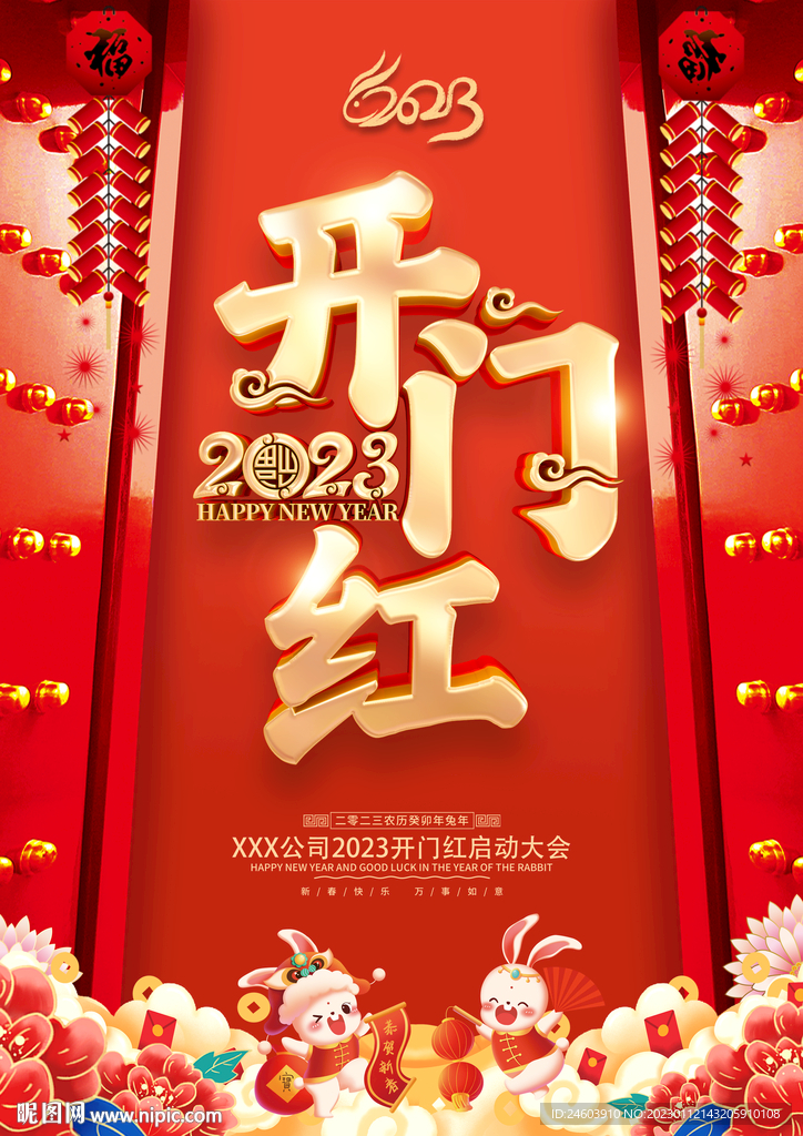 2023年开门红兔年开门红海报
