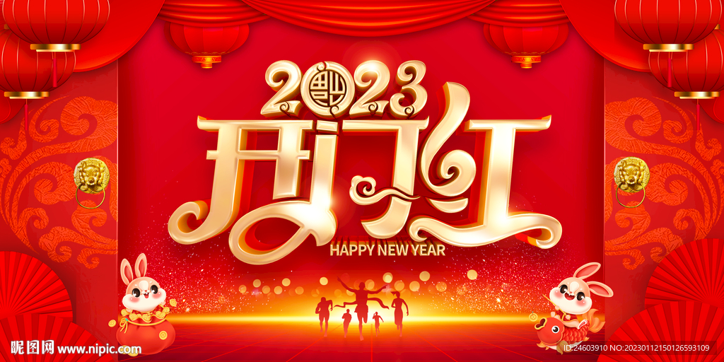 2023年兔年开门红