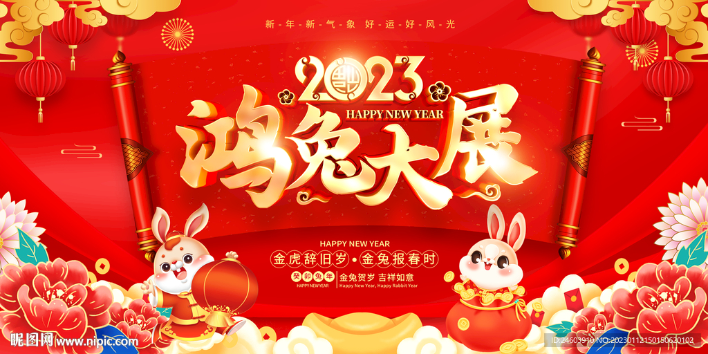 2023年兔年鸿兔大展展板