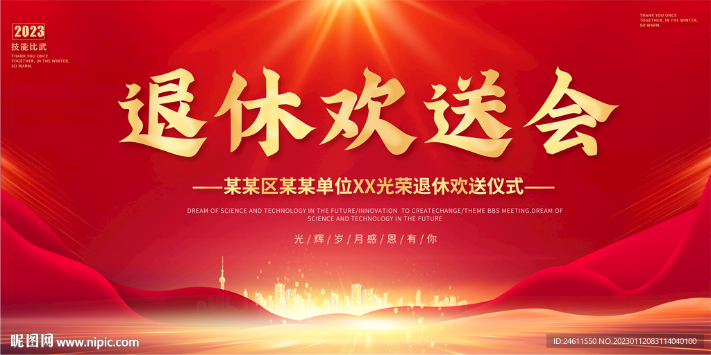 退休欢送会展板