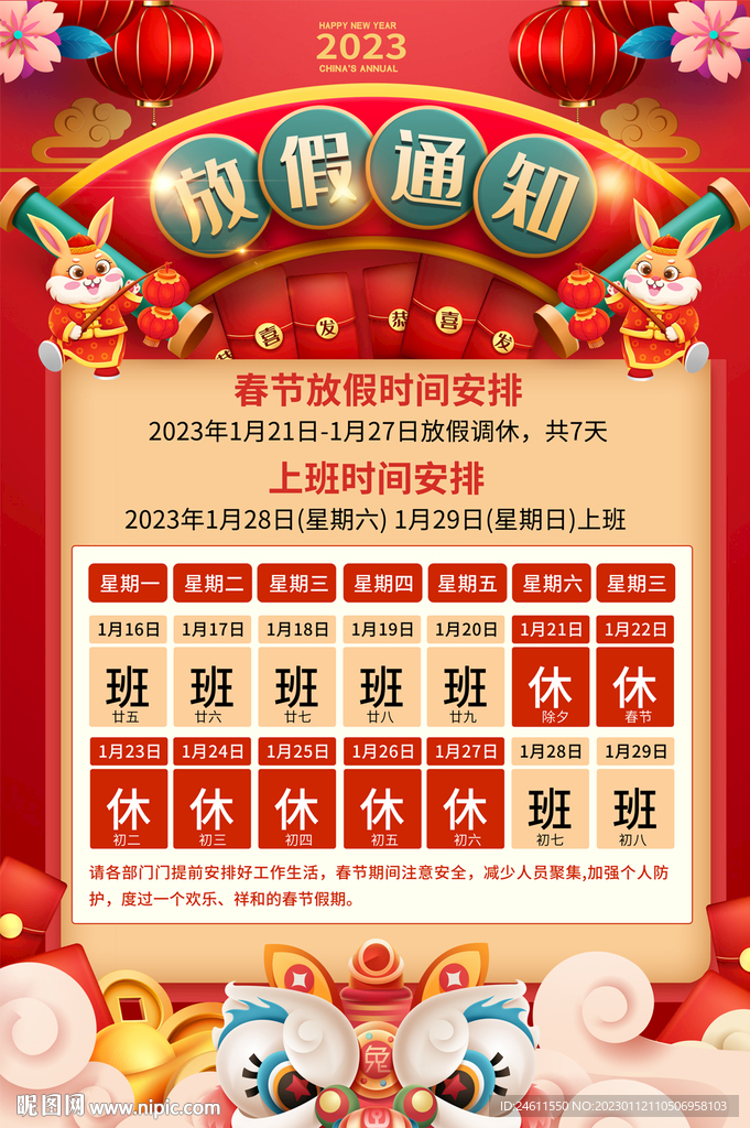 2023企业公司春节放假通知