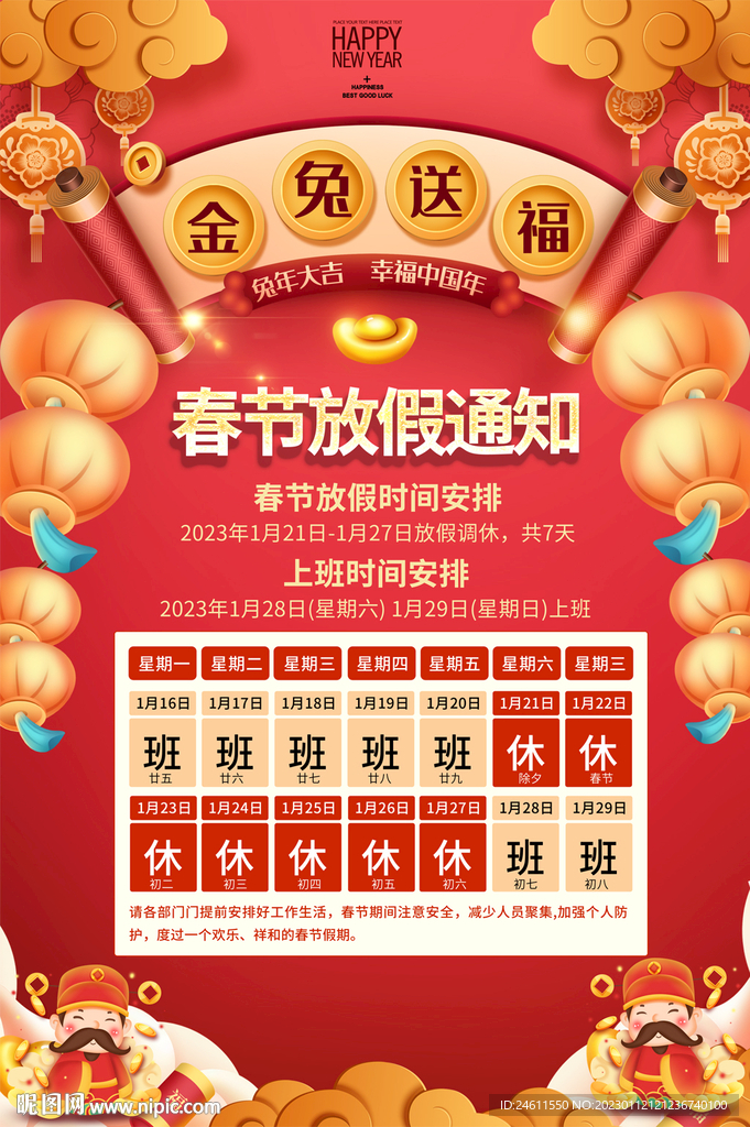 2023春节放假通知