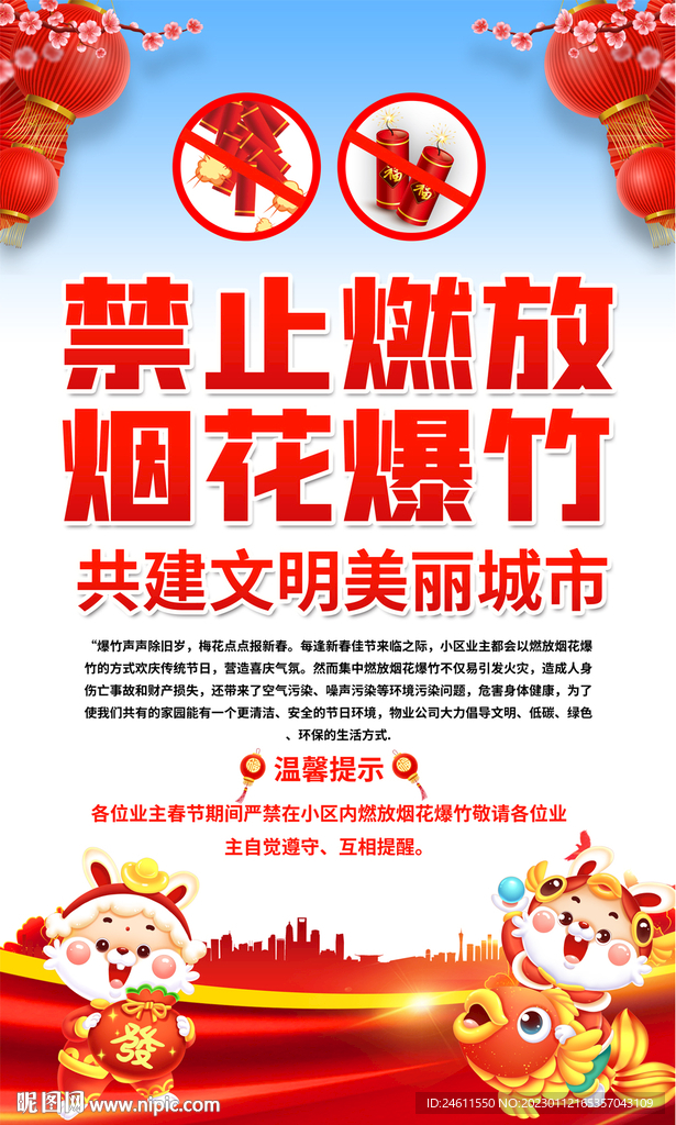 社区春节禁止燃放烟花爆竹海报