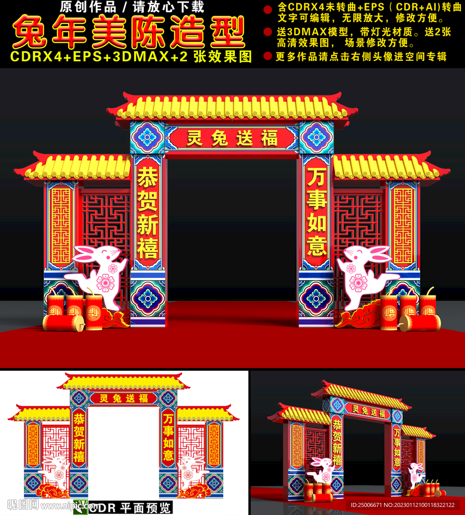 2023兔年拱门
