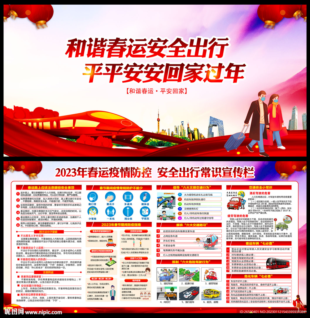 春运安全