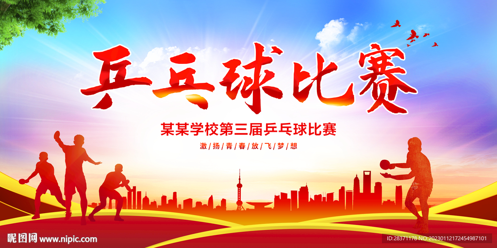 乒乓球比赛