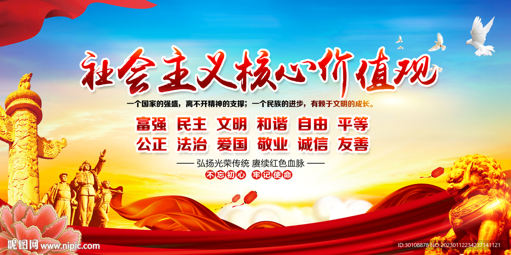 价值观海报