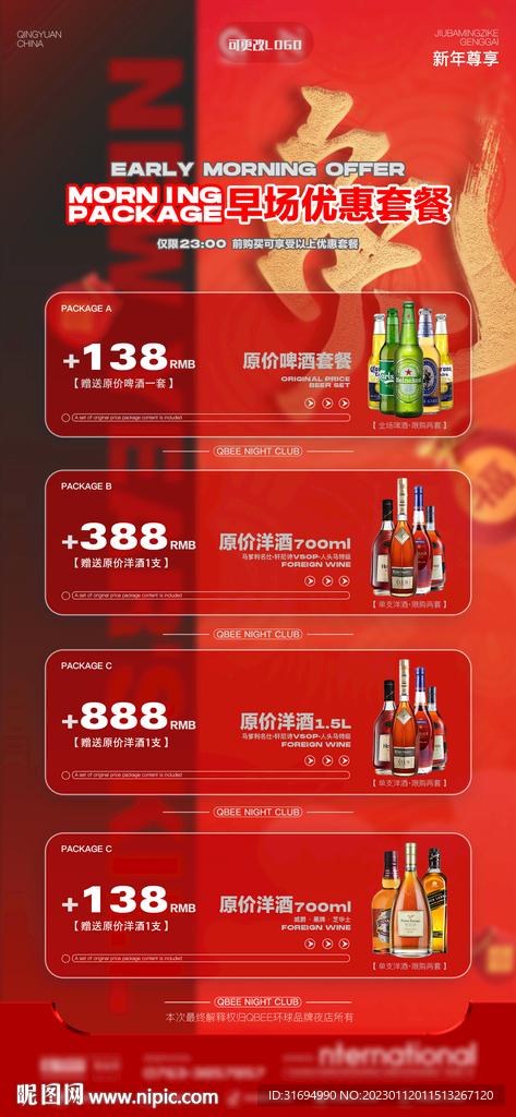 酒吧新年酒水套餐  