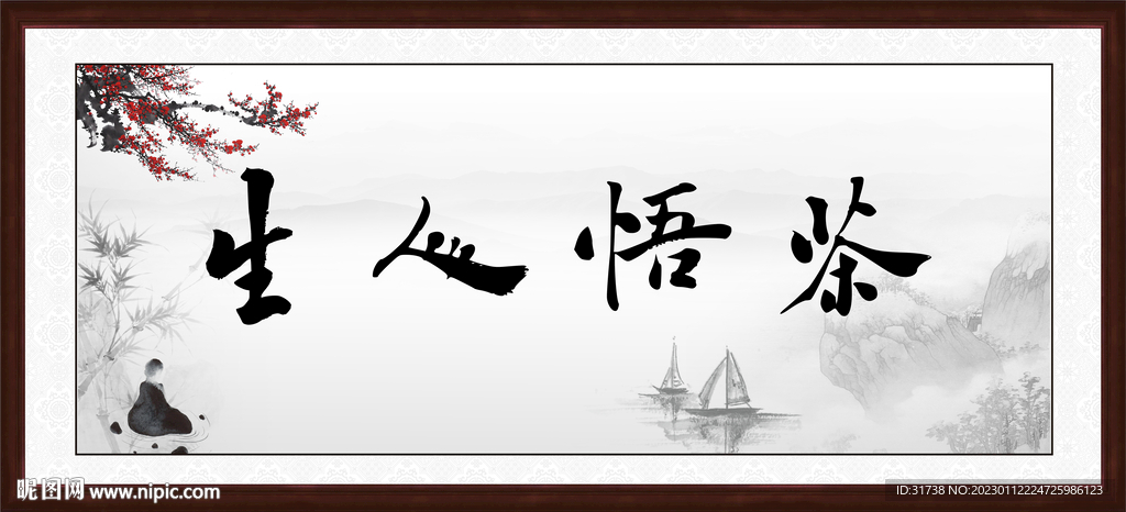 茶悟人生字画