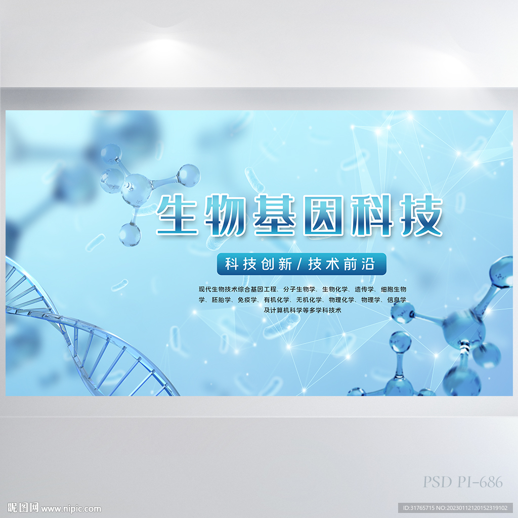 蓝色大气生物基因科技海报展板
