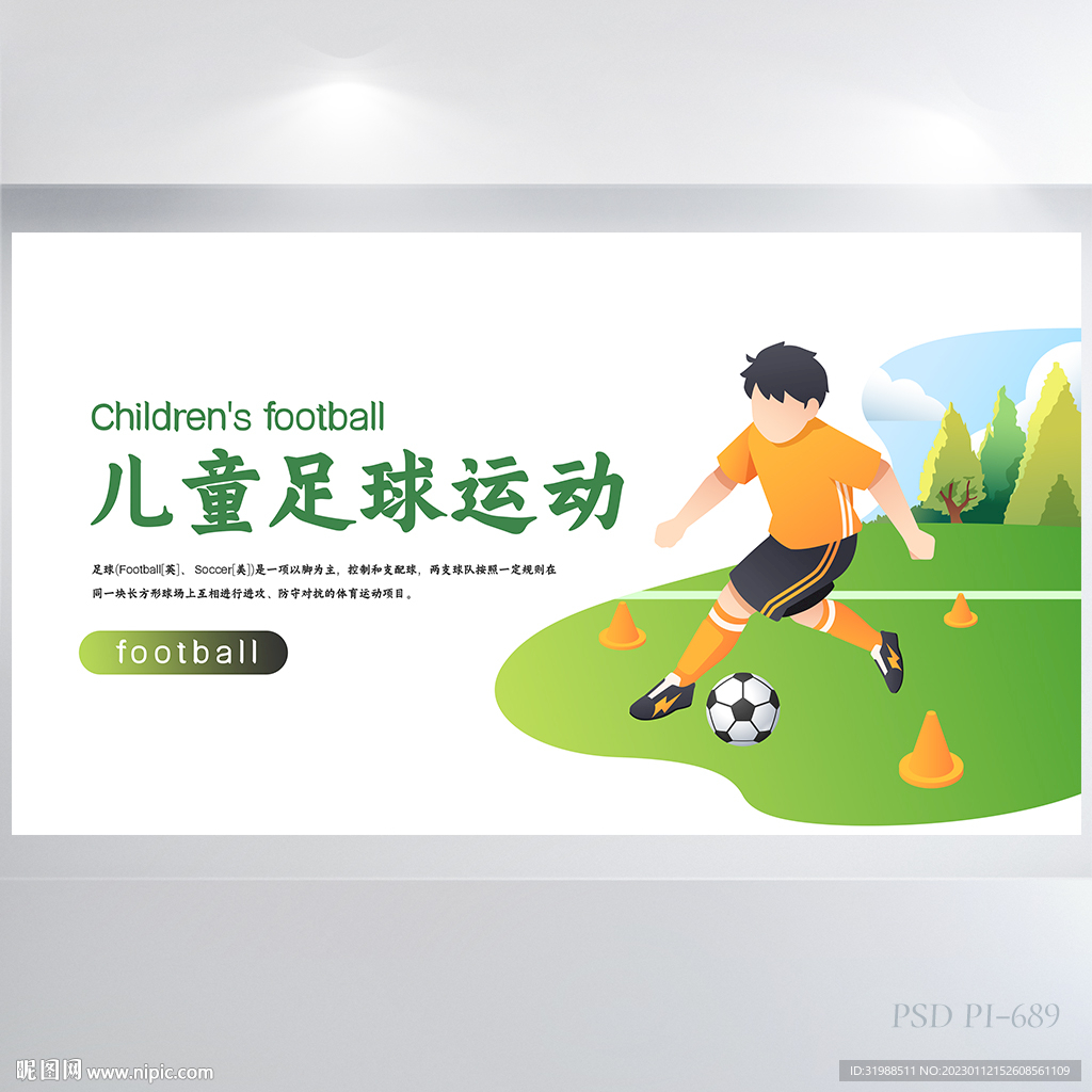 极简儿童足球运动比赛展板海报