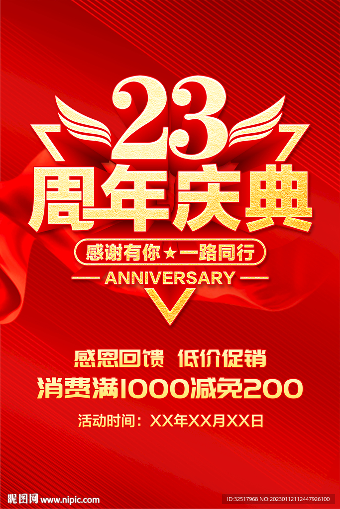 23周年庆典