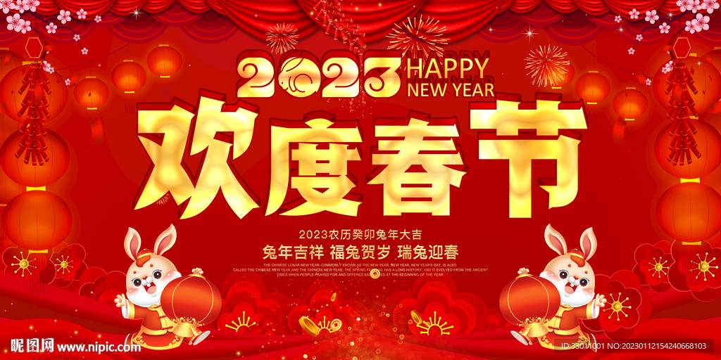欢度春节