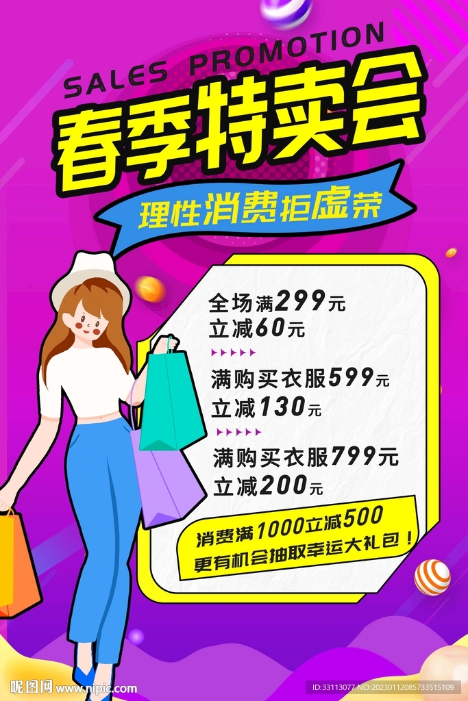 春季钜惠促销海报