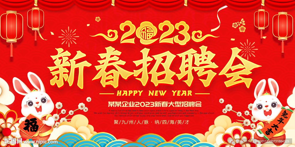 新春招聘会