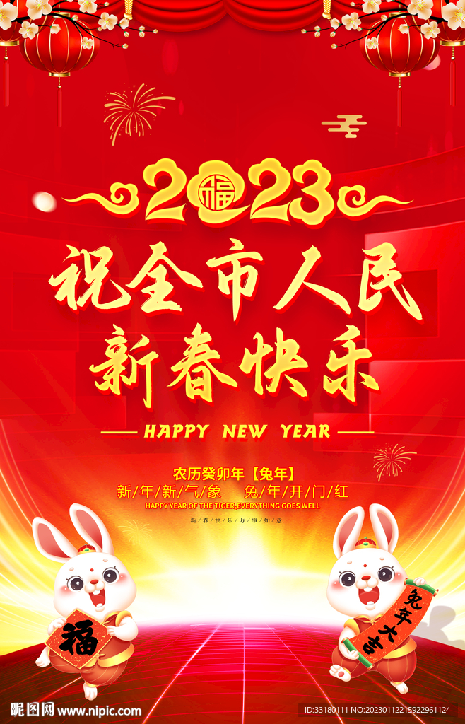 祝全市人民新春快乐 