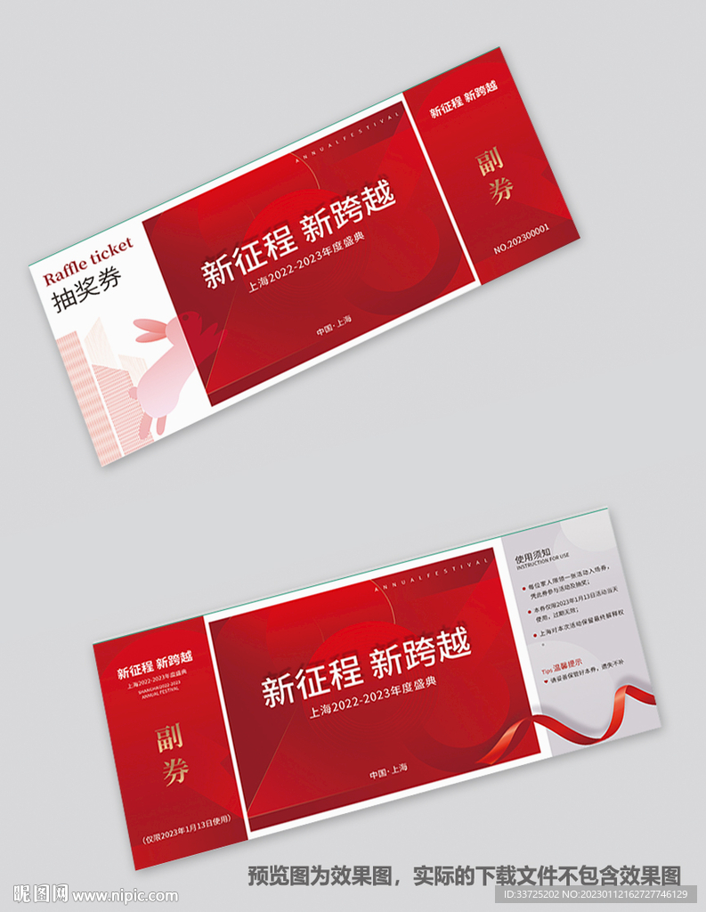 年会抽奖券