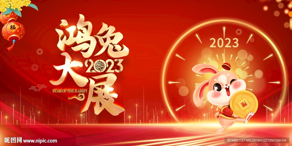 2023兔年展板
