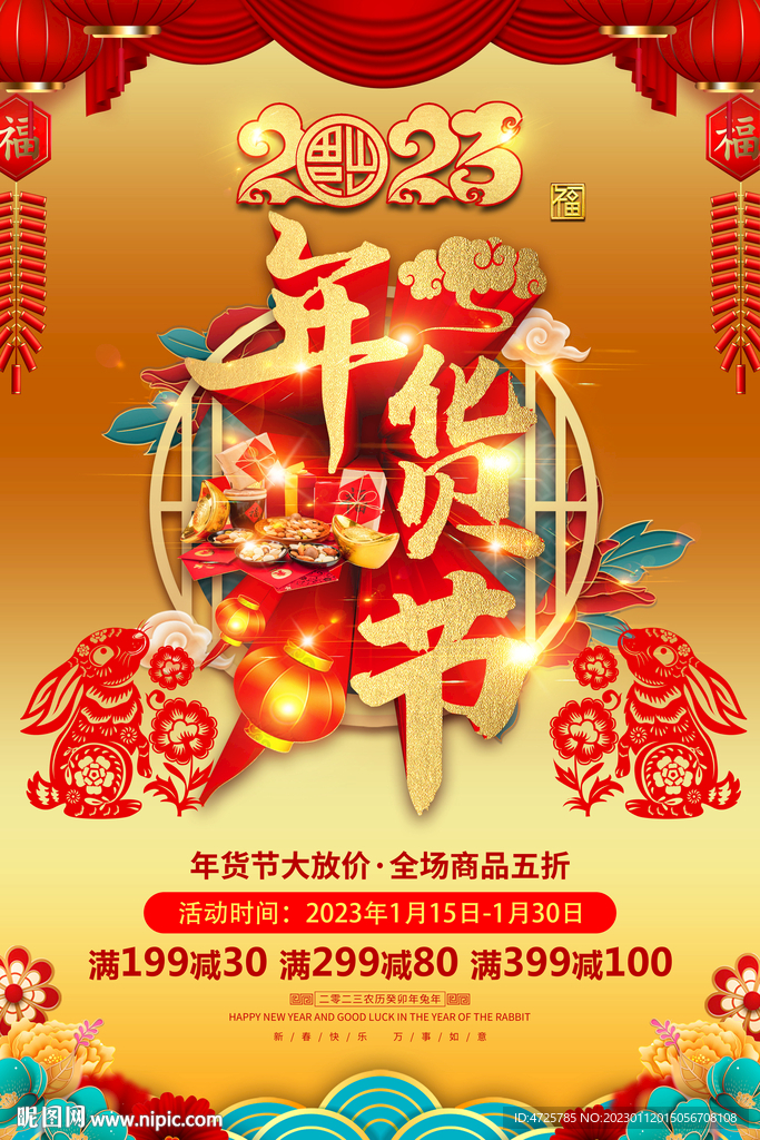年货节