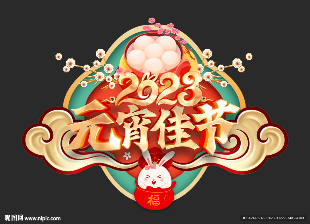 元宵节