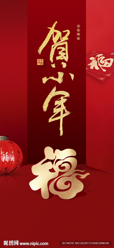福字小年