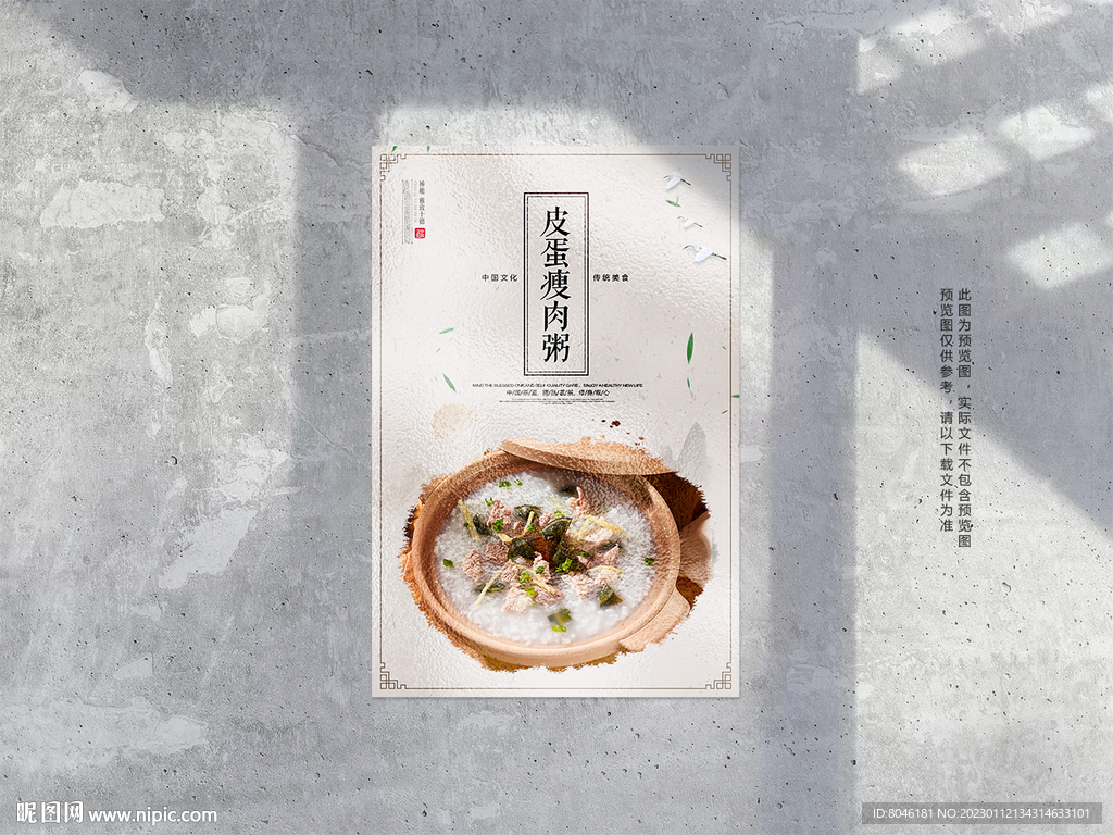 皮蛋瘦肉粥