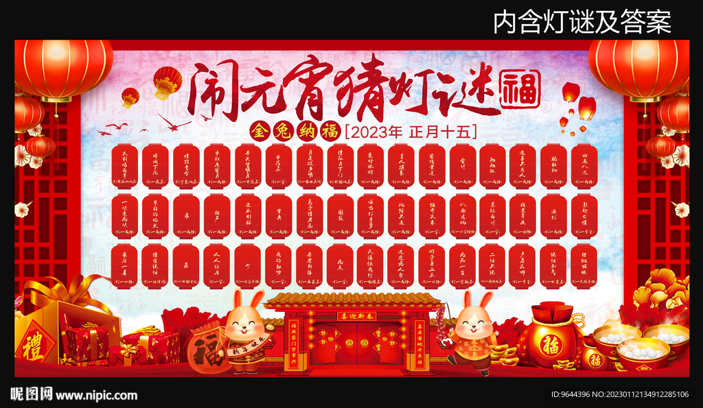 闹元宵猜灯谜