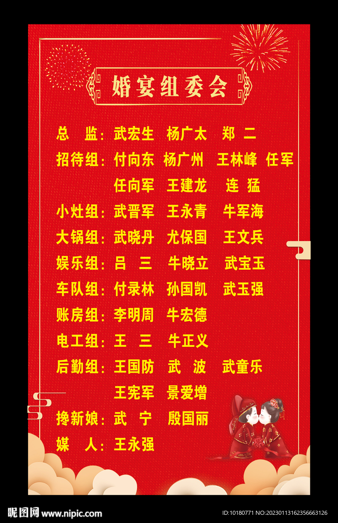 婚宴组委会