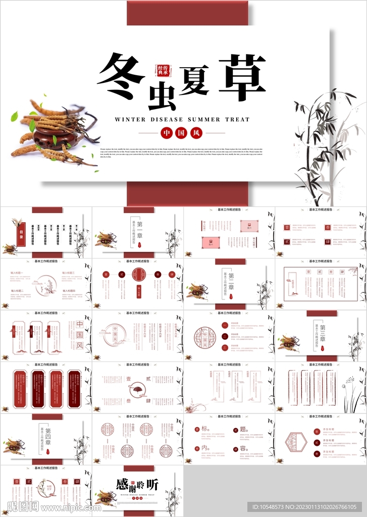中医秋季冬季养生冬虫夏草PPT