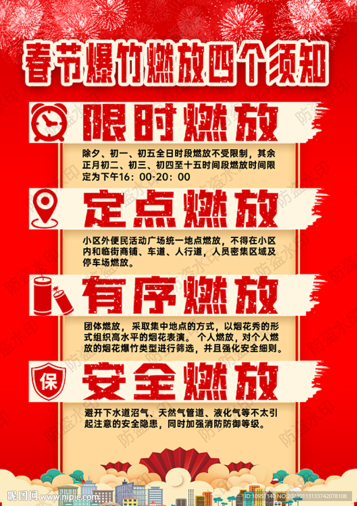 春节爆竹燃放须知