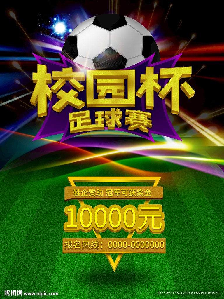 校园杯足球赛海报