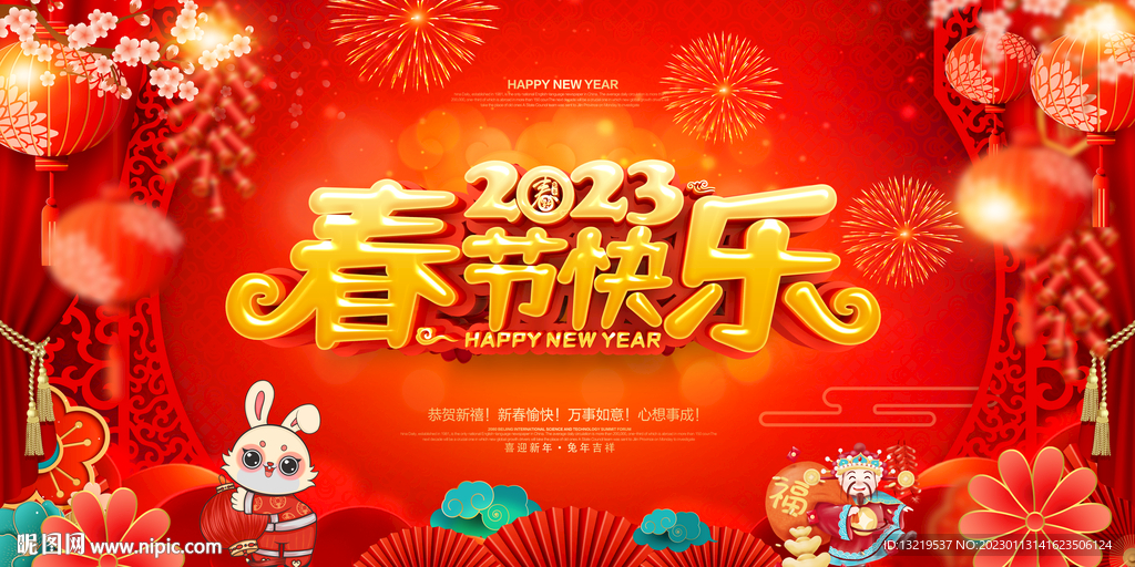 2023年新年