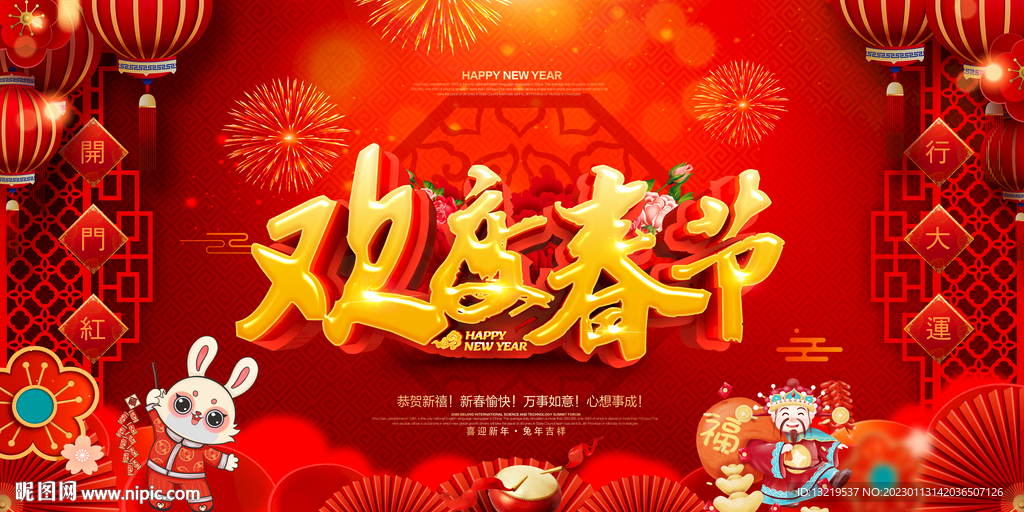 欢度春节
