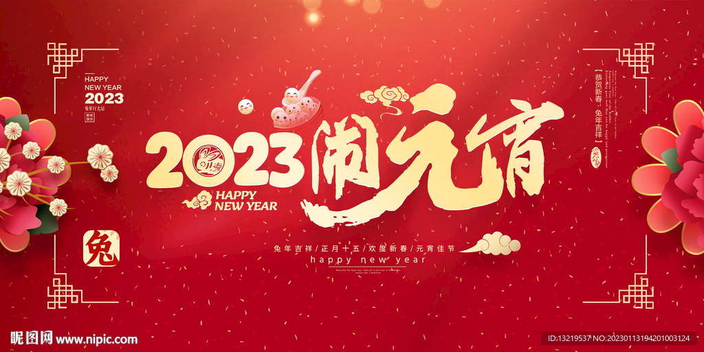 2023元宵节
