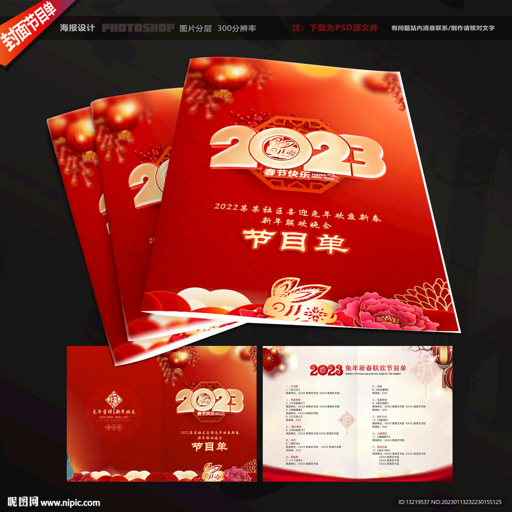 2023新年春节晚会节目单