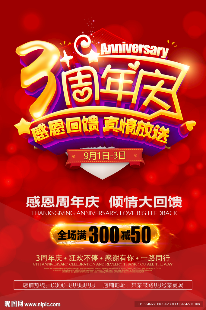 周年庆 促销海报