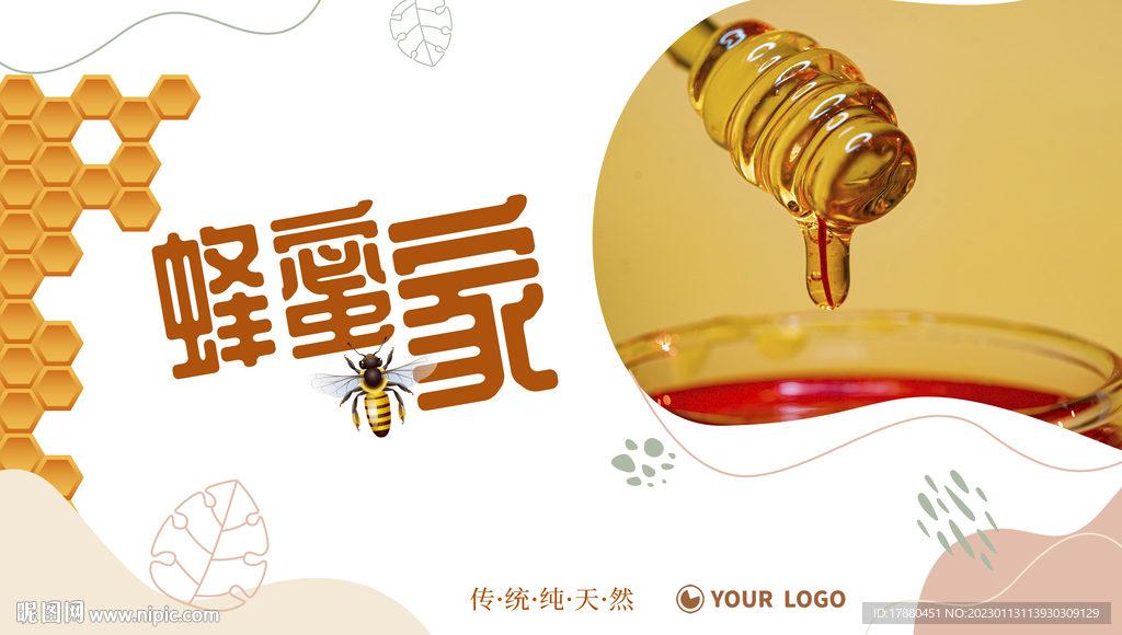 天然蜂蜜宣传海报