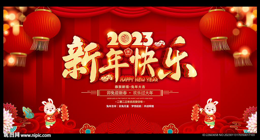 2023新年快乐背景