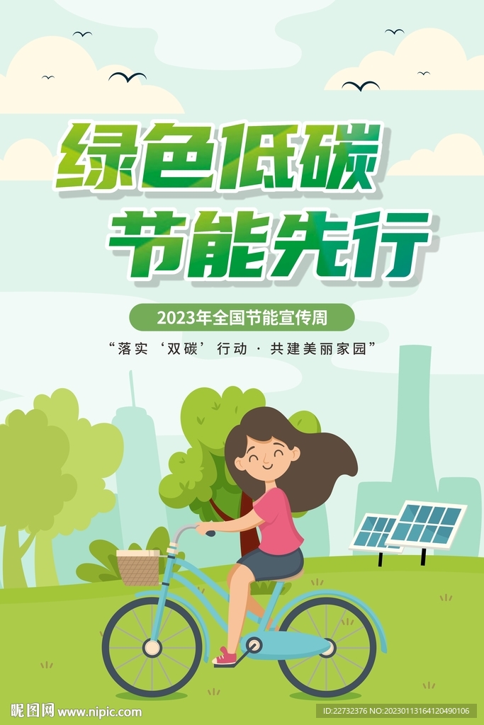 绿色低碳 节能先行海报